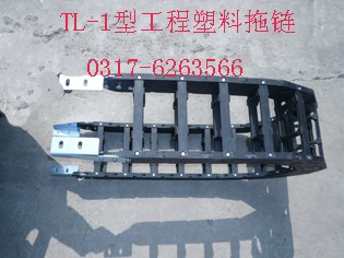 供应TL-1塑料拖链/桥式链条/油缸保护套/圆型防护罩/操作件/机床附件